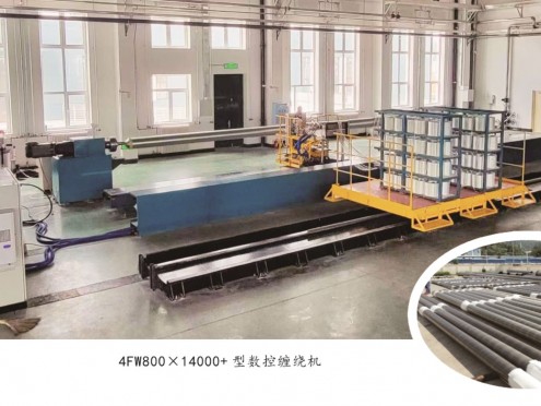 4FW800x14000型數控纏繞機